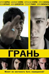 Грань 2010 постер