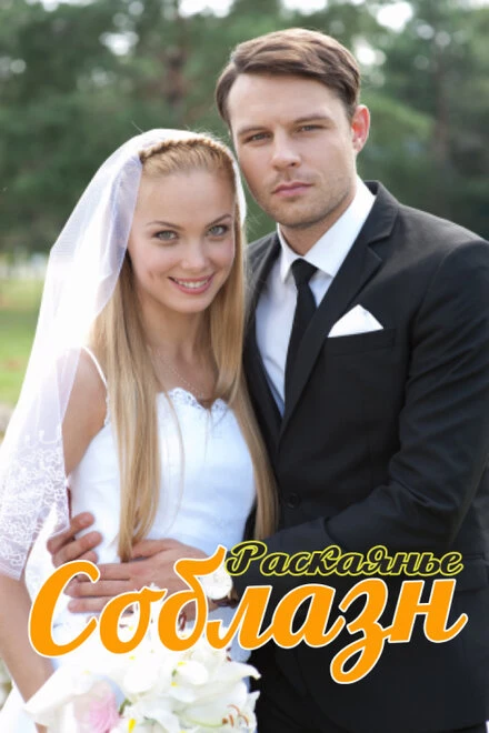 Постер Соблазн 2014