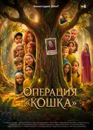 Операция «Кошка» постер