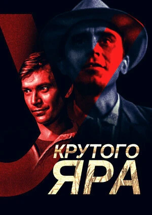Постер У Крутого яра 1962
