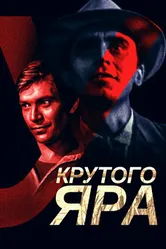 У Крутого яра 1962 постер