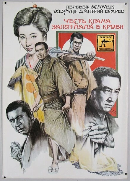 Постер Честь клана запятнана в крови 1970