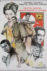 Честь клана запятнана в крови 1970 постер