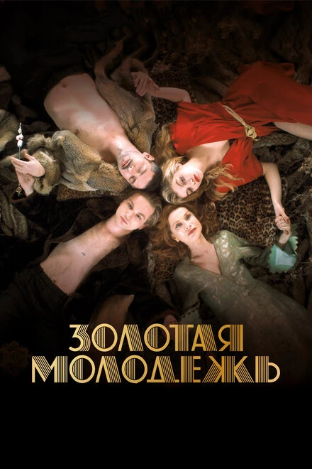 Постер Золотая молодежь 2019