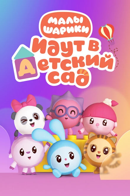 Постер Малышарики 2015