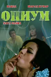 Опиум 1973 постер