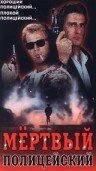 Постер Мертвый полицейский 1991