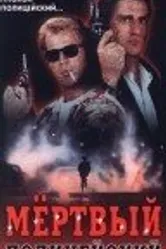 Мертвый полицейский 1991 постер