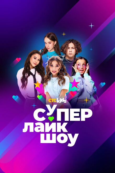 Постер Супер Лайк Шоу 2024
