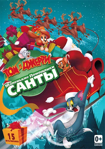 Постер Том и Джерри: Маленькие помощники Санты 2014