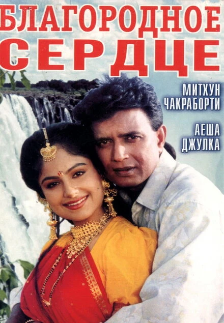 Постер Благородное сердце 1993