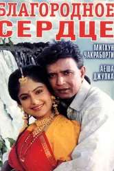 Благородное сердце 1993 постер