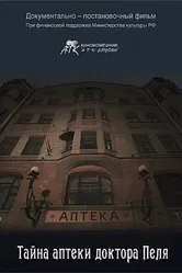 Тайна Аптеки доктора Пеля 2016 постер