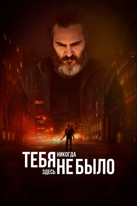 Постер Тебя никогда здесь не было 2017