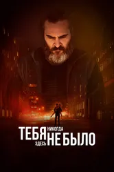 Тебя никогда здесь не было 2017 постер