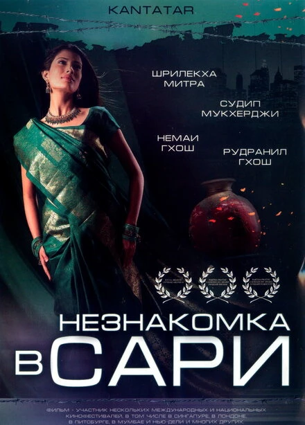 Постер Незнакомка в сари 2005