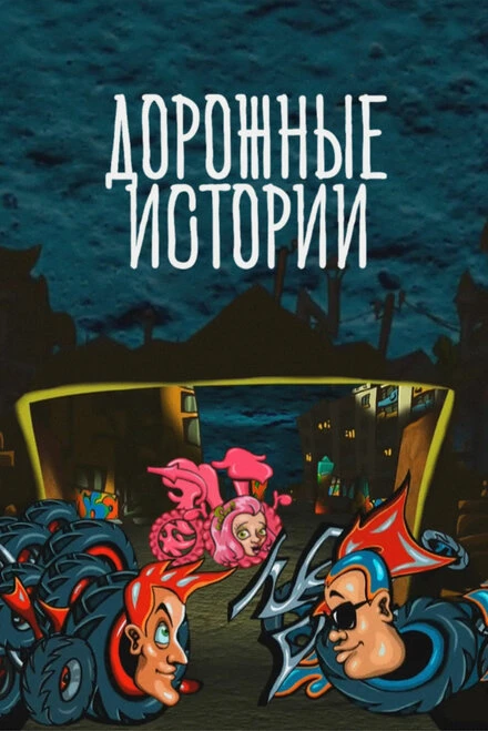 Постер Дорожные истории 2010