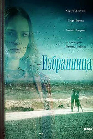 Постер Избранница 2015