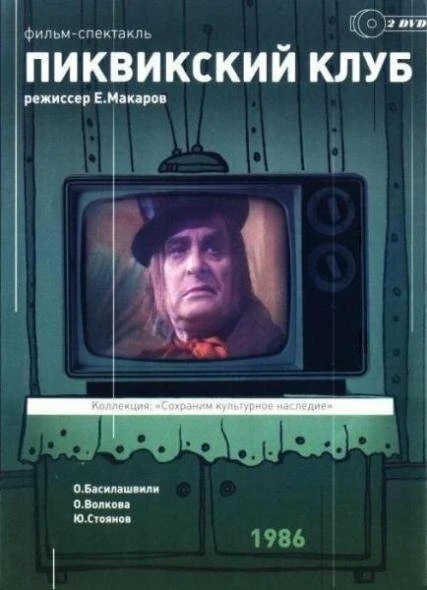 Постер Пиквикский клуб 1986
