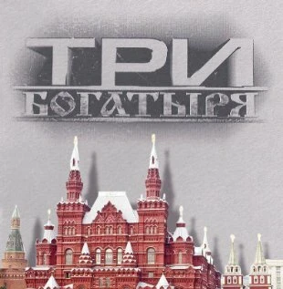 Постер 3 богатыря 2002
