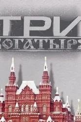 3 богатыря 2002 постер