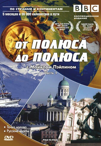 Постер BBC: От полюса до полюса c Майклом Пэйлином 1992