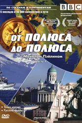 BBC: От полюса до полюса c Майклом Пэйлином 1992 постер