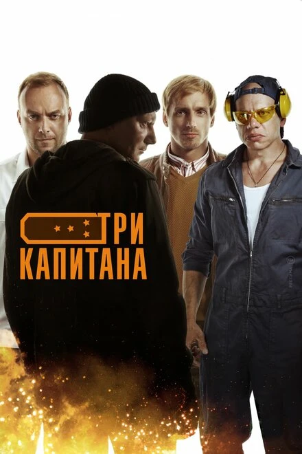 Постер Три капитана 2019