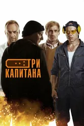 Три капитана 2019 постер