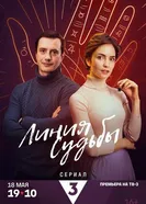 Линия судьбы 2024 постер