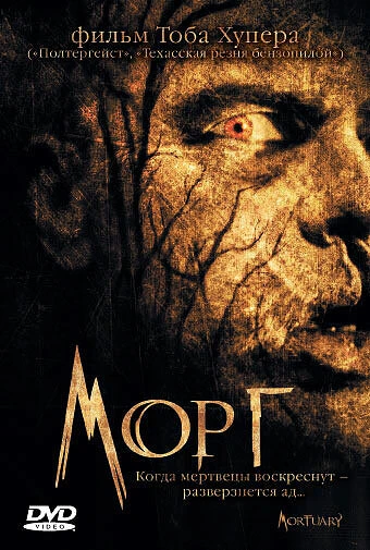 Постер Морг 2005