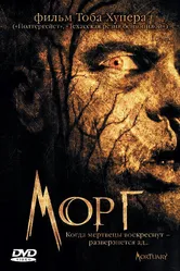 Морг 2005 постер