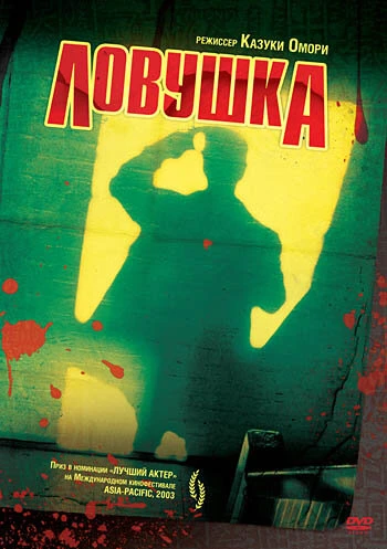 Постер Ловушка 2003