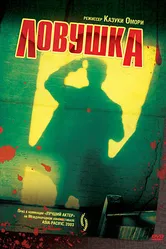 Ловушка 2003 постер