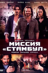 Миссия «Стамбул» 2008 постер