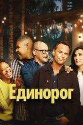 Единорог 2019 постер