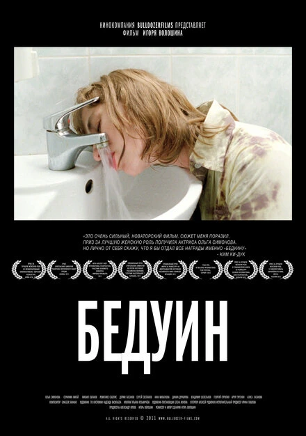Постер Бедуин 2011
