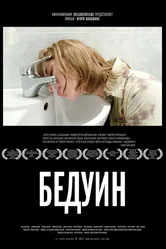 Бедуин 2011 постер