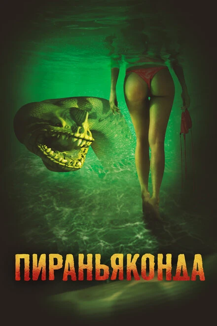 Постер Пираньяконда 2012