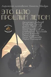 Это было прошлым летом 1988 постер