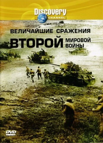 Постер Discovery: Величайшие сражения второй мировой войны 2003