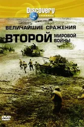 Discovery: Величайшие сражения второй мировой войны 2003 постер