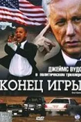 Конец игры 2005, Германия постер