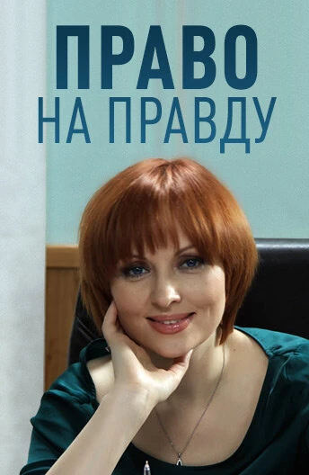 Постер Право на правду 2012