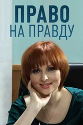 Право на правду 2012 постер
