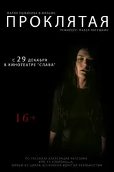 Проклятая 2011 постер