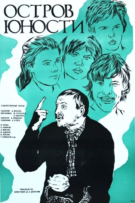 Постер Остров юности 1976