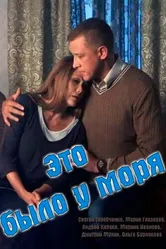 Это было у моря 2017 постер