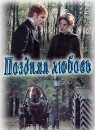 Постер Поздняя любовь 1983