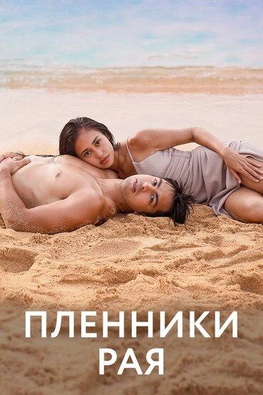 Постер Пленники рая 2022
